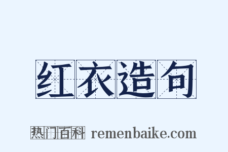 红衣造句是什么意思的图片